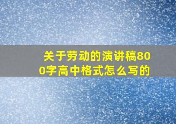 关于劳动的演讲稿800字高中格式怎么写的