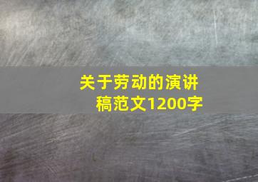 关于劳动的演讲稿范文1200字