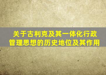 关于古利克及其一体化行政管理思想的历史地位及其作用