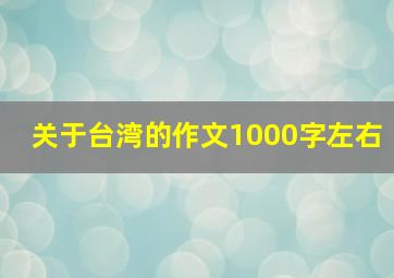 关于台湾的作文1000字左右