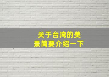 关于台湾的美景简要介绍一下