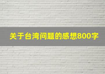 关于台湾问题的感想800字