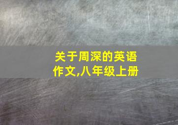 关于周深的英语作文,八年级上册