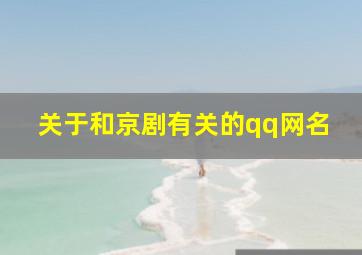 关于和京剧有关的qq网名