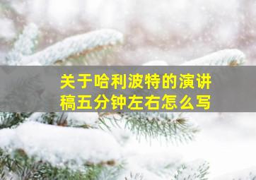 关于哈利波特的演讲稿五分钟左右怎么写