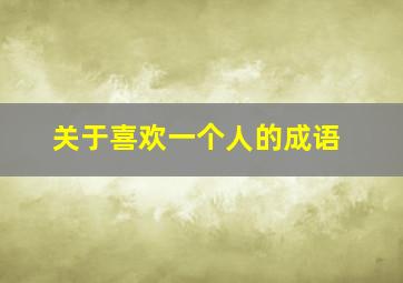 关于喜欢一个人的成语