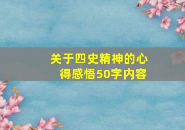 关于四史精神的心得感悟50字内容