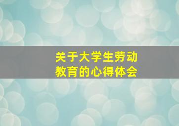 关于大学生劳动教育的心得体会