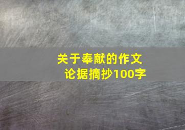 关于奉献的作文论据摘抄100字