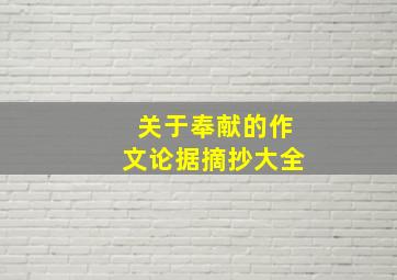 关于奉献的作文论据摘抄大全