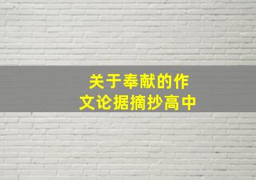 关于奉献的作文论据摘抄高中