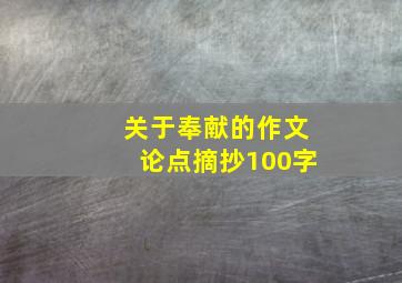 关于奉献的作文论点摘抄100字