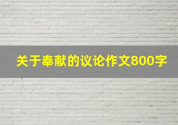 关于奉献的议论作文800字