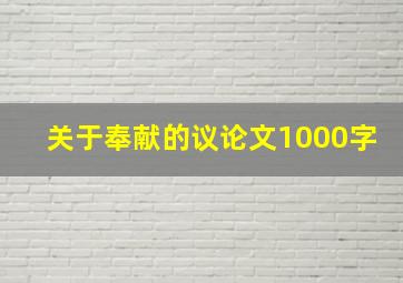 关于奉献的议论文1000字