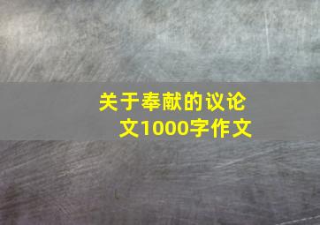 关于奉献的议论文1000字作文