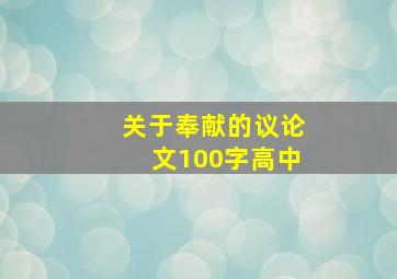 关于奉献的议论文100字高中