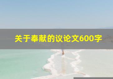 关于奉献的议论文600字