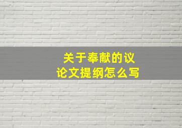 关于奉献的议论文提纲怎么写