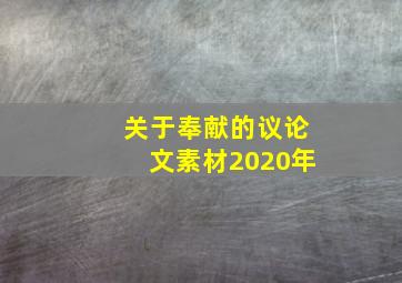 关于奉献的议论文素材2020年