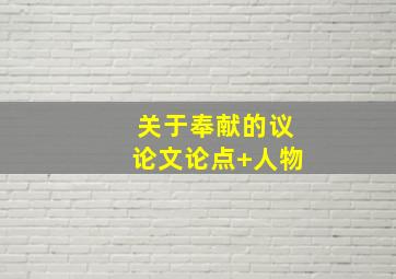 关于奉献的议论文论点+人物