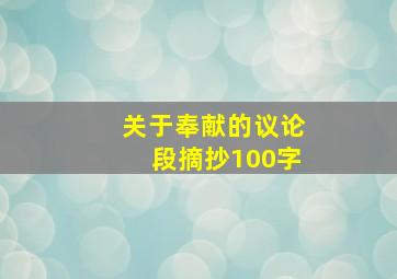 关于奉献的议论段摘抄100字