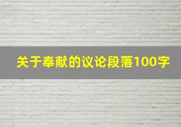 关于奉献的议论段落100字