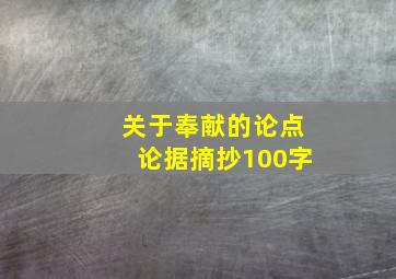 关于奉献的论点论据摘抄100字