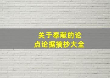 关于奉献的论点论据摘抄大全