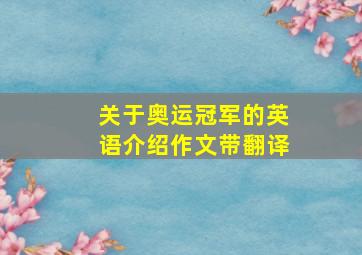 关于奥运冠军的英语介绍作文带翻译