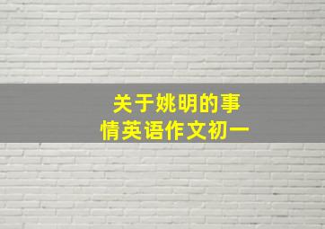 关于姚明的事情英语作文初一