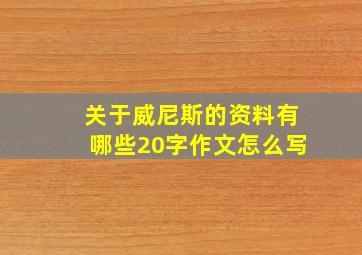 关于威尼斯的资料有哪些20字作文怎么写