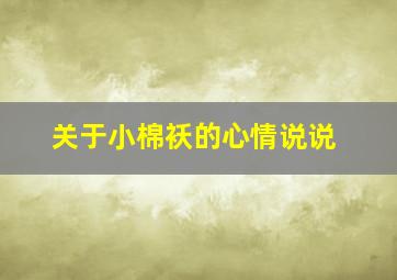 关于小棉袄的心情说说