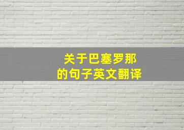 关于巴塞罗那的句子英文翻译