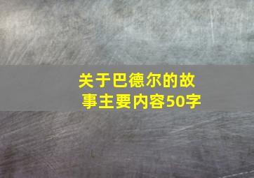 关于巴德尔的故事主要内容50字