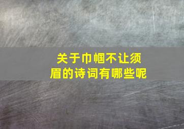 关于巾帼不让须眉的诗词有哪些呢