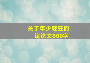 关于年少轻狂的议论文800字