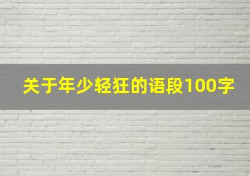 关于年少轻狂的语段100字