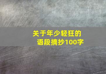 关于年少轻狂的语段摘抄100字