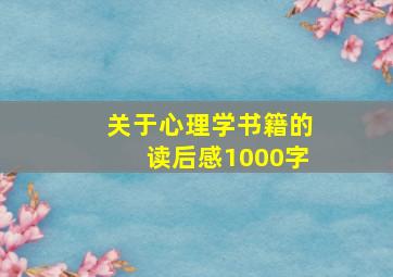 关于心理学书籍的读后感1000字