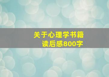 关于心理学书籍读后感800字