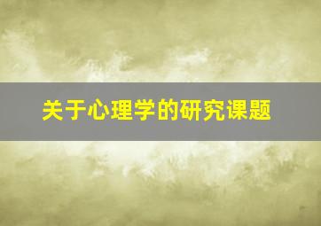 关于心理学的研究课题