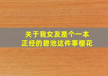 关于我女友是个一本正经的碧池这件事樱花