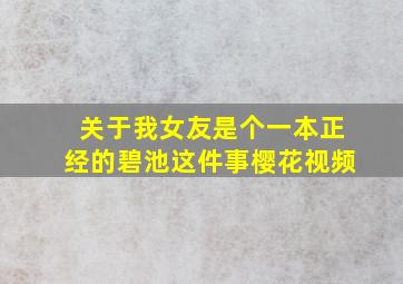 关于我女友是个一本正经的碧池这件事樱花视频