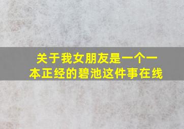 关于我女朋友是一个一本正经的碧池这件事在线