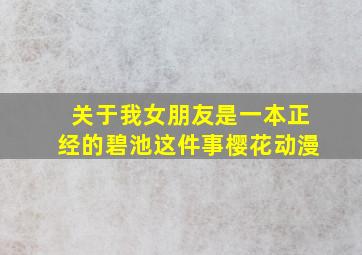 关于我女朋友是一本正经的碧池这件事樱花动漫