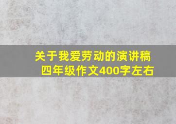 关于我爱劳动的演讲稿四年级作文400字左右