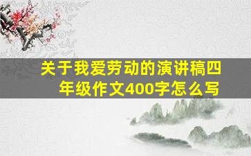 关于我爱劳动的演讲稿四年级作文400字怎么写