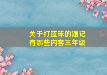 关于打篮球的题记有哪些内容三年级