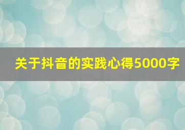 关于抖音的实践心得5000字