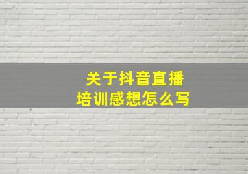 关于抖音直播培训感想怎么写